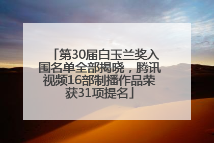 第30届白玉兰奖入围名单全部揭晓，腾讯视频16部制播作品荣获31项提名