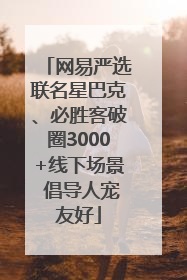 网易严选联名星巴克、必胜客破圈3000+线下场景 倡导人宠友好