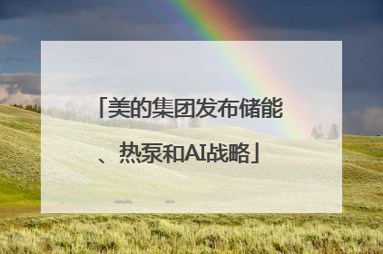 美的集团发布储能、热泵和AI战略