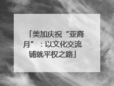 美加庆祝“亚裔月”：以文化交流铺就平权之路