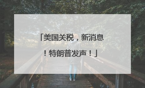 美国关税，新消息！特朗普发声！