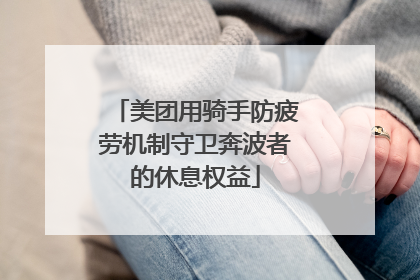 美团用骑手防疲劳机制守卫奔波者的休息权益