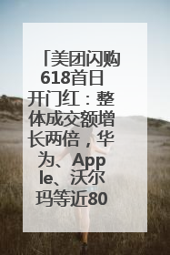 美团闪购618首日开门红：整体成交额增长两倍，华为、Apple、沃尔玛等近800个品牌翻倍增长
