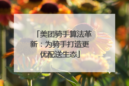 美团骑手算法革新：为骑手打造更优配送生态