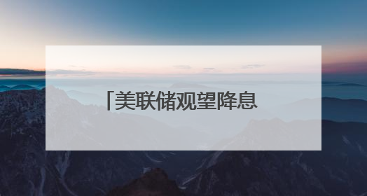 美联储观望降息 特朗普着急换人