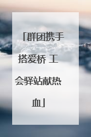 群团携手搭爱桥 工会驿站献热血