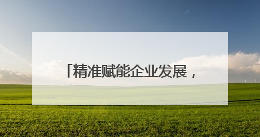 精准赋能企业发展，潍坊潍城开展“惠企服务基层行”活动