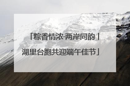 粽香情浓·两岸同韵丨湖里台胞共迎端午佳节