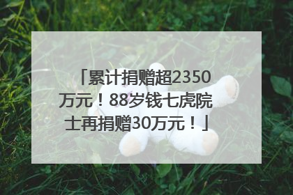 累计捐赠超2350万元！88岁钱七虎院士再捐赠30万元！