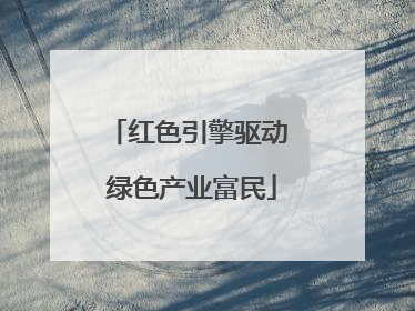 红色引擎驱动 绿色产业富民