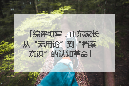 综评填写：山东家长从“无用论”到“档案意识”的认知革命