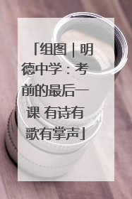 组图｜明德中学：考前的最后一课 有诗有歌有掌声
