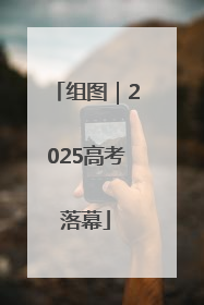 组图｜2025高考落幕