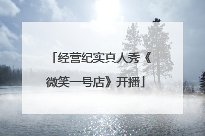 经营纪实真人秀《微笑一号店》开播