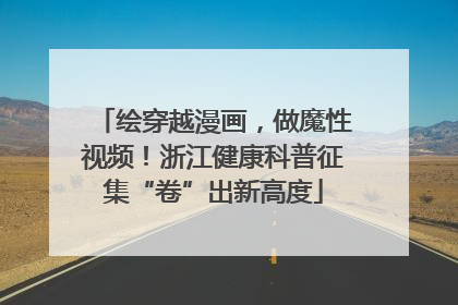 绘穿越漫画，做魔性视频！浙江健康科普征集“卷”出新高度