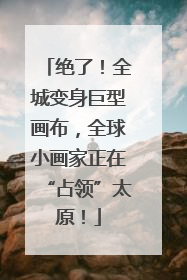 绝了！全城变身巨型画布，全球小画家正在“占领”太原！