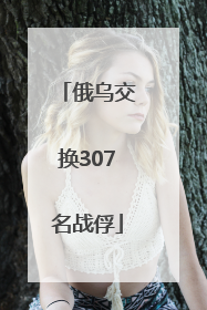 俄乌交换307名战俘