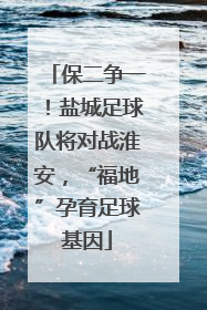 保二争一！盐城足球队将对战淮安，“福地”孕育足球基因
