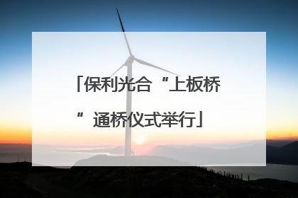 保利光合“上板桥”通桥仪式举行