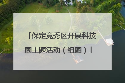 保定竞秀区开展科技周主题活动（组图）
