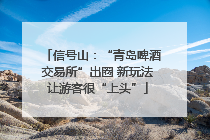信号山：“青岛啤酒交易所”出圈 新玩法让游客很“上头”