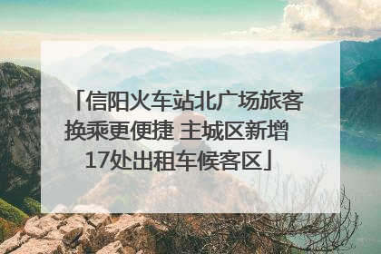 信阳火车站北广场旅客换乘更便捷 主城区新增17处出租车候客区
