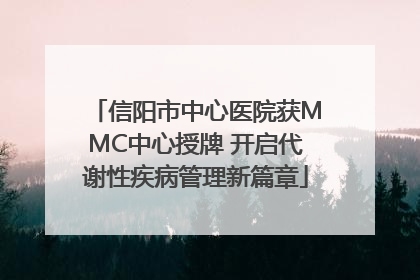 信阳市中心医院获MMC中心授牌 开启代谢性疾病管理新篇章