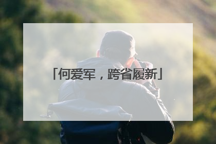 何爱军，跨省履新