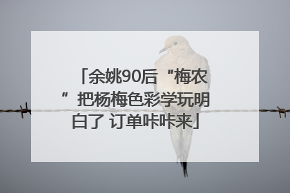 余姚90后“梅农”把杨梅色彩学玩明白了 订单咔咔来
