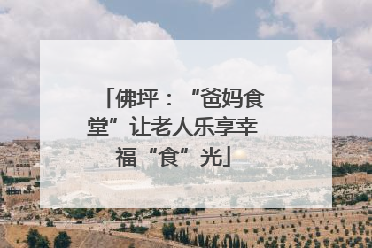 佛坪：“爸妈食堂”让老人乐享幸福“食”光