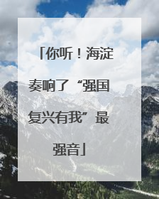 你听！海淀奏响了“强国复兴有我”最强音