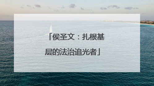 侯圣文：扎根基层的法治追光者