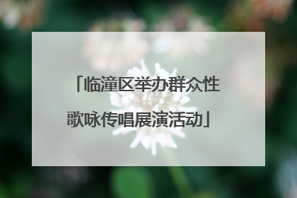 临潼区举办群众性歌咏传唱展演活动