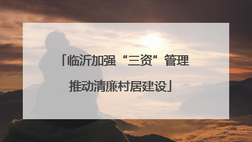 临沂加强“三资”管理 推动清廉村居建设