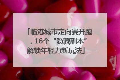 临港城市定向赛开跑，16个“隐藏副本”解锁年轻力新玩法