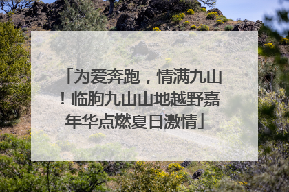 为爱奔跑，情满九山！临朐九山山地越野嘉年华点燃夏日激情