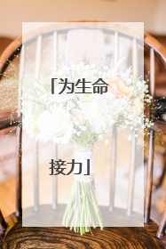 为生命接力