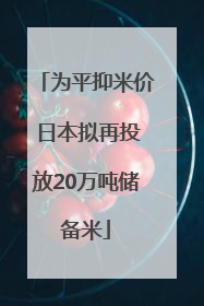 为平抑米价 日本拟再投放20万吨储备米
