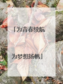 为青春续航 为梦想扬帆