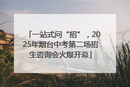 一站式问“招”，2025年烟台中考第二场招生咨询会火爆开幕