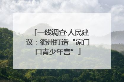 一线调查·人民建议：衢州打造“家门口青少年宫”
