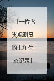 一位鸟类观测员的七年生态记录