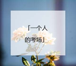 一个人的考场
