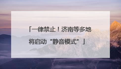 一律禁止！济南等多地将启动“静音模式”