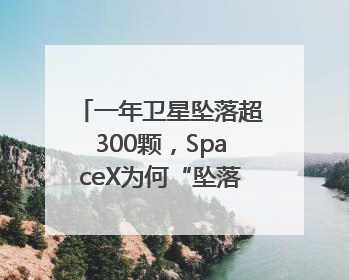 一年卫星坠落超300颗，SpaceX为何“坠落”事件频发？