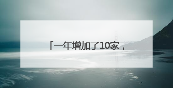 一年增加了10家，北京CBD跨国公司地区总部达122家