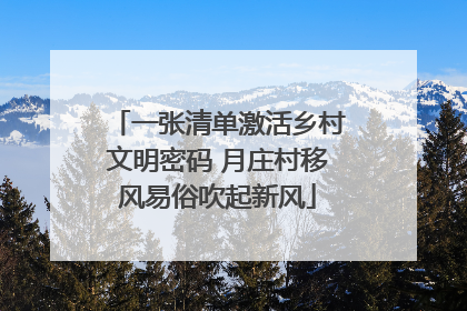 一张清单激活乡村文明密码 月庄村移风易俗吹起新风