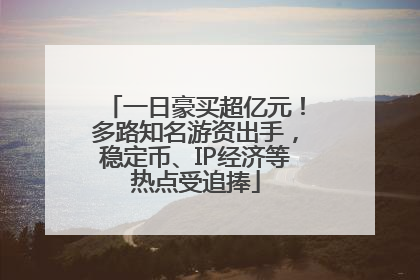 一日豪买超亿元！多路知名游资出手，稳定币、IP经济等热点受追捧