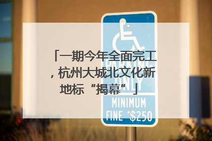 一期今年全面完工，杭州大城北文化新地标“揭幕”