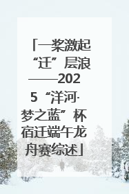 一桨激起“迁”层浪——2025“洋河·梦之蓝”杯宿迁端午龙舟赛综述